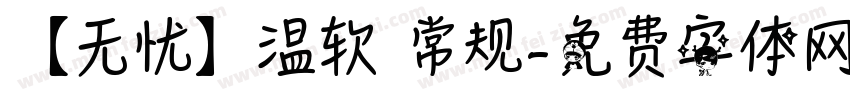 【无忧】温软 常规字体转换